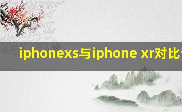 iphonexs与iphone xr对比评测